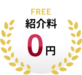 FREE 紹介料0円