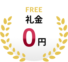 FREE 礼金0円