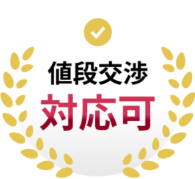 値段交渉対応可