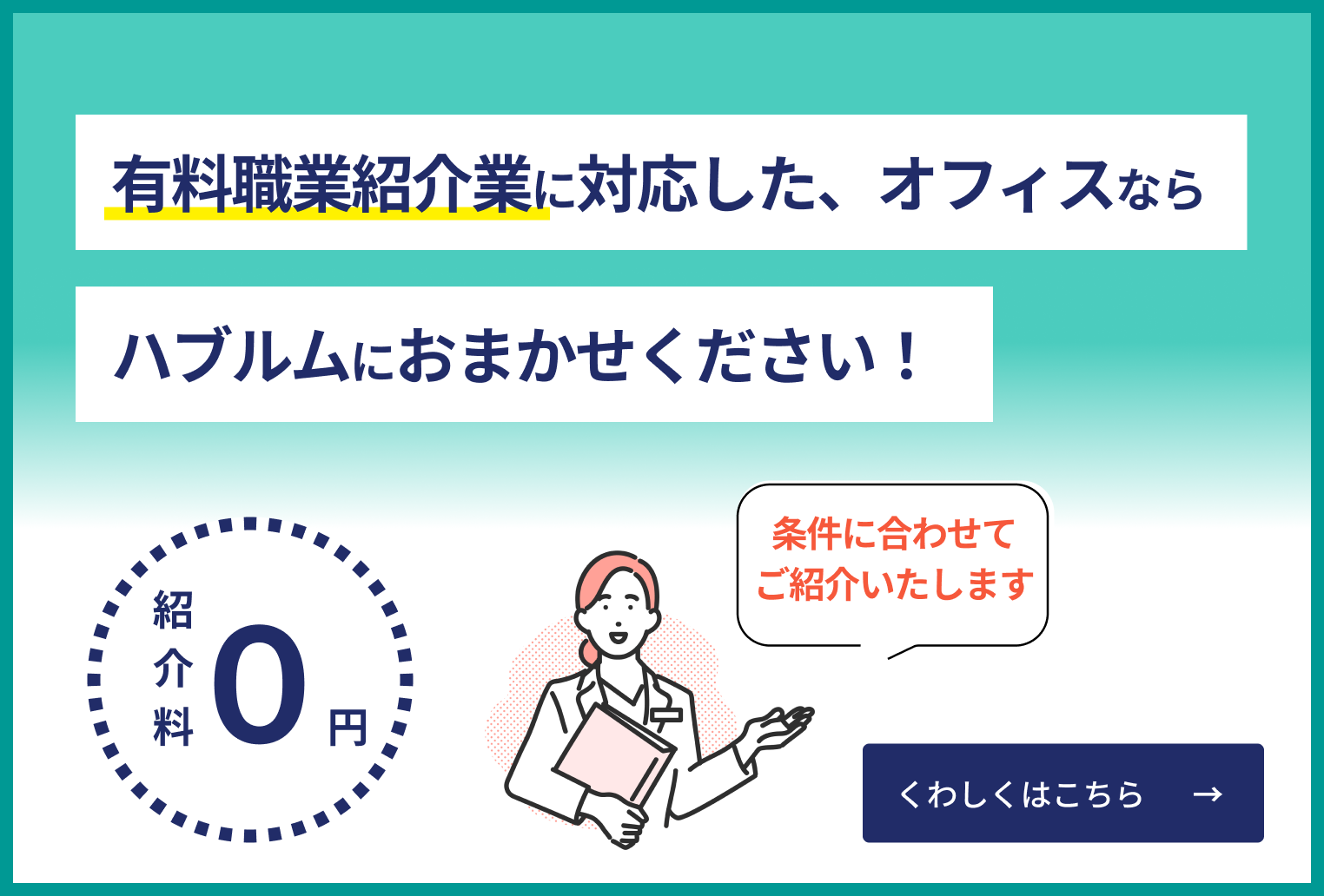 有料職業紹介特化オフィス紹介サービスハブルム