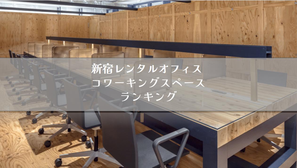 新宿コワーキングスペース/レンタルオフィスランキング22選