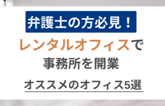 レンタルオフィス 弁護士 アイキャッチ