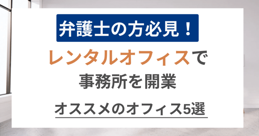 レンタルオフィス 弁護士 アイキャッチ