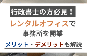 レンタルオフィス 行政書士 アイキャッチ
