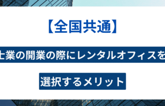 レンタルオフィス 士業 アイキャッチ