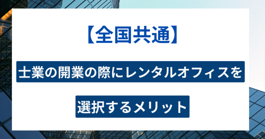レンタルオフィス 士業 アイキャッチ