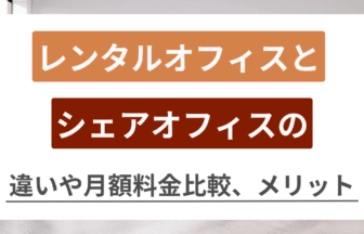 レンタルオフィス シェアオフィス 違い アイキャッチ