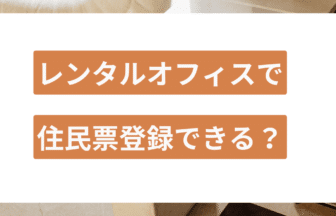 レンタルオフィス 住民票 アイキャッチ