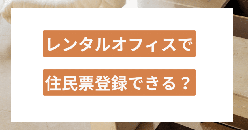 レンタルオフィス 住民票 アイキャッチ