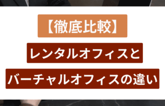 レンタルオフィス バーチャルオフィス アイキャッチ