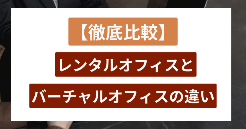 レンタルオフィス バーチャルオフィス アイキャッチ