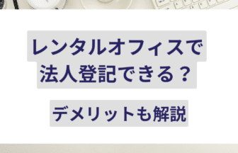 レンタルオフィス 登記 アイキャッチ