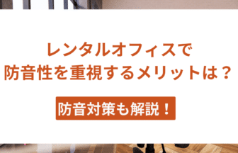 レンタルオフィス 防音 アイキャッチ