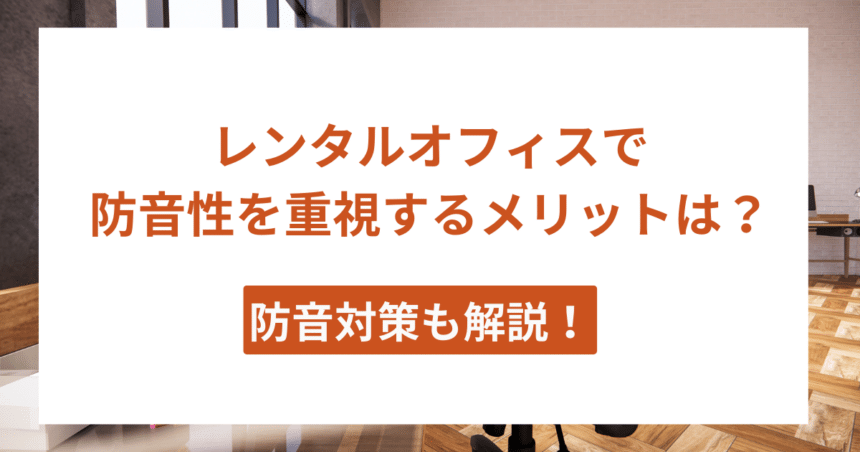 レンタルオフィス 防音 アイキャッチ