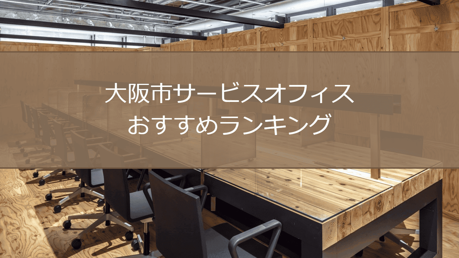 大阪市サービスオフィスおすすめランキング