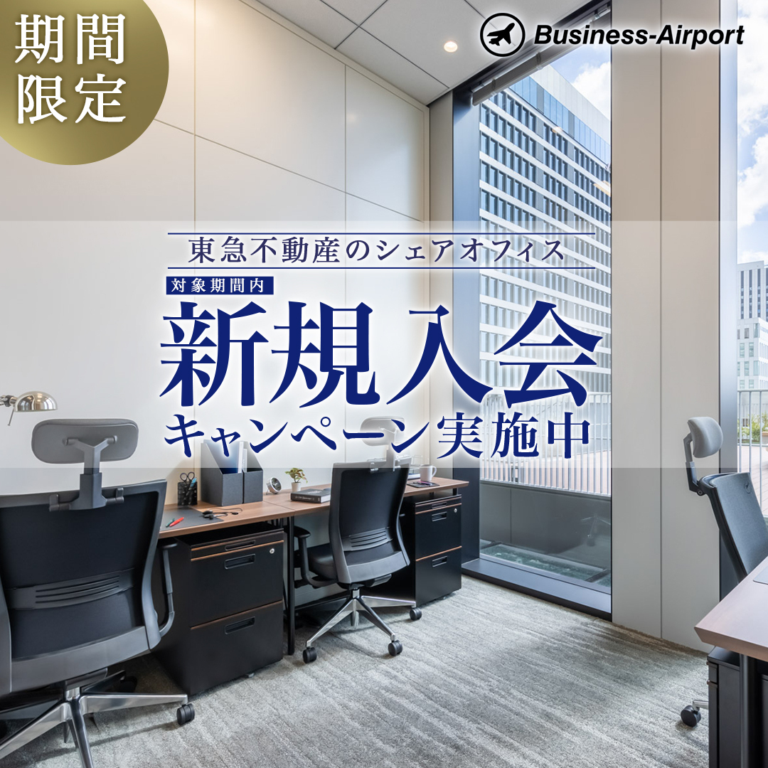 【新規入会キャンペーン】ビジネスエアポート