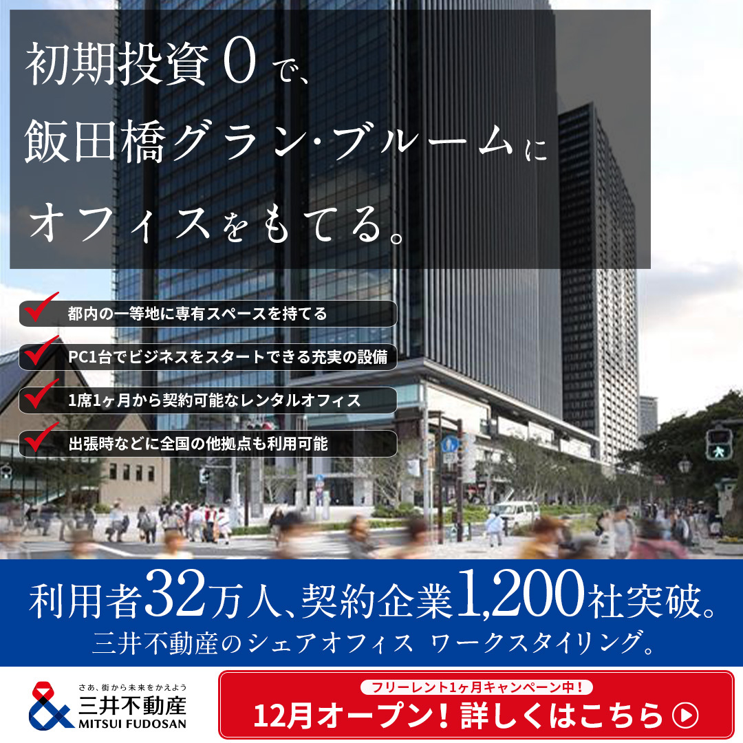 【12月上旬】飯田橋拠点新エリアがオープンします